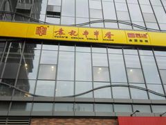 -袁记串串香(梁家巷店)