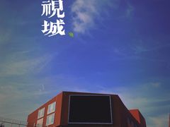 -木渎影视城