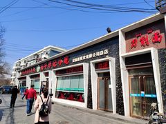 门面-宛平李记小吃(东关街店)