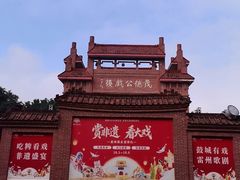-茂德公鼓城