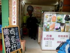 门面-成裕雪糕店(士多店)