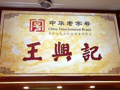 -王興記(中山路店)