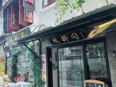 -观桥阁(锦溪店)