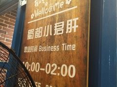 -蜀都小君肝串串香火锅(龙华旗舰店)