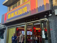 -老北京馅饼粥(西单店)
