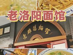 -老雒阳面馆·水席(高新区店)
