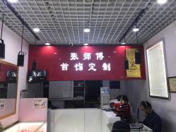 -张师傅首饰加工修理(西单华威潮铺街店)