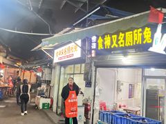 -食神又名厕所兔