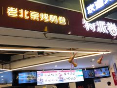 门面-特派卷·老北京烤鸭卷(合生汇购物中心店)