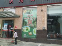 门面-苏州一碗面(鲈乡南路店)