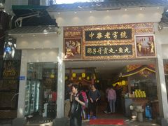 门面-邵子牙·中华老字号(定安路店)