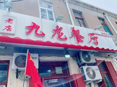门面-九龙餐厅(大沽路店)