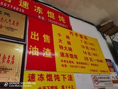 -巧手馄饨(箍桶巷店)