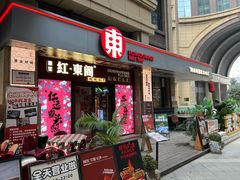 -红东阁东北菜烤肉酒馆(CROSS万象汇店)