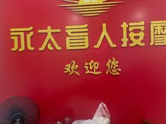 -永太盲人按摩(宝安店)