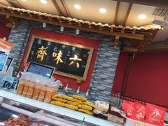 -六味斋(柳巷店)