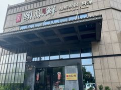 -泓炙颐凤鲜海鲜火锅料理(桐乡店)