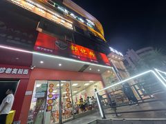 -舒记老友粉(埌西店)
