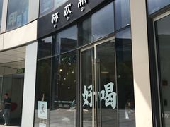 门面-杯欢制茶(三里屯店)