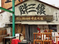 -胖三嬢·呱呱老火锅(北京总店)