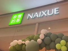 -奈雪的茶(石家庄万象城店)