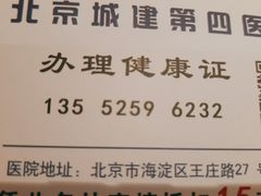 -北京城建第四医院