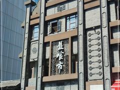 -盘飧市(春熙路店)