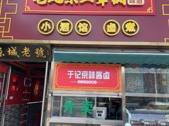 -老北京胡同味道二荤铺(酒仙桥店)