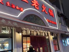 -鸿姐老火锅·传统炒料(上海旗舰店)