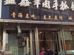 门面-清真·益鑫羊肉手抓馆(花园北街店)