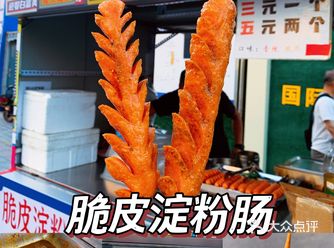 秦皇岛大帅的摊脆皮淀粉肠