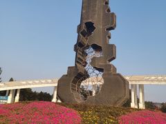 -二一九公园