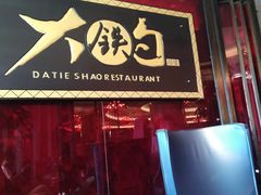 -大铁勺新津菜(迎水道店)
