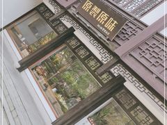 -原製原味(普陀山磐龙店)