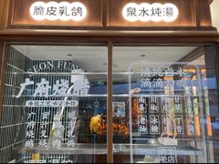 -顺风汤馆·广府粤菜(江宸天街店)