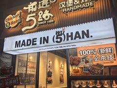 -前进5路汉堡炸鸡(昙华林店)