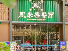 -凤来粤菜馆(珠江新城店)