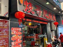 -烧哥美蛙肥肠鱼火锅·十五年社区店