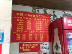 菜单-泰顺江南春面馆