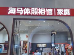 -海马体照相馆(上海月星环球港店)