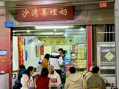 -沙湾姜埋奶(兴新包店)