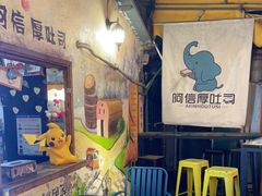 -阿信厚吐司(曾厝垵店)