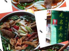 -无名羊肉粉(赤水店)