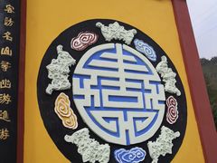 -丰都鬼城名山景区