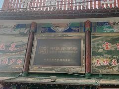 -宝发园名菜馆