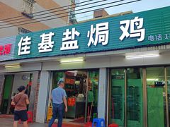 -佳基盐焗鸡