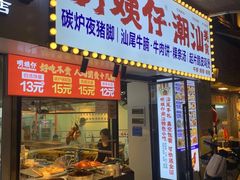 -明姨仔潮汕美食·碳炉猪脚·汕尾牛腩饭·起片鸡煲(起义路店)