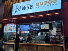 门面-钟方模白家肥肠粉(春熙店)