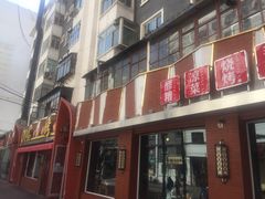 门面-有奴思烤肉·清真(正宁路店)