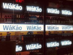 -Let’s WaKao瓦烤(贝森店)